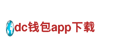 dc钱包app下载-专业建设银行